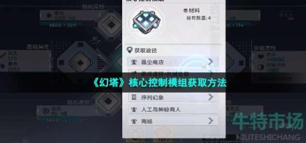 《幻塔》核心控制模组获取方法介绍