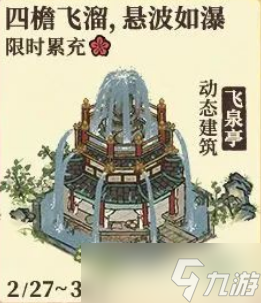 《江南百景图》飞泉亭获得方法介绍
