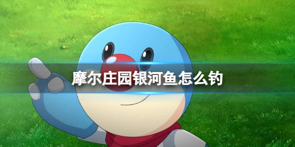 《摩尔庄园》银河鱼怎么钓-银河鱼出现时间位置介绍