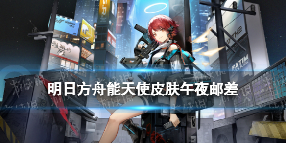 《明日方舟》能天使皮肤午夜邮差怎么样-能天使新皮肤特效展示