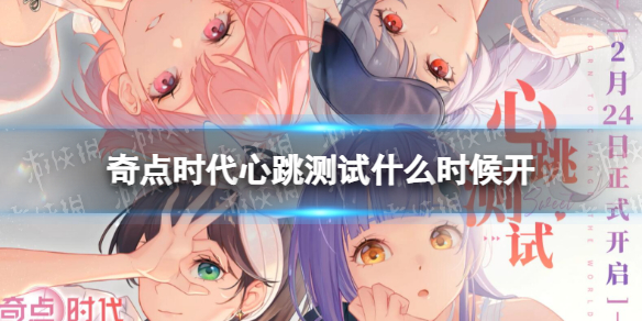 《奇点时代》心跳测试什么时候开-心跳测试开启时间