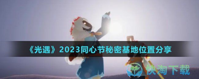 《光遇》2023同心节秘密基地位置分享