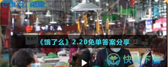 《饿了么》2.20免单答案分享