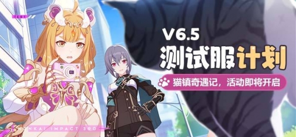 《崩坏3》测试服计划「猫镇奇遇记」活动即将开启