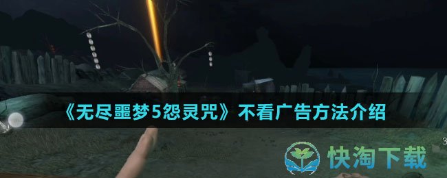 《无尽噩梦5怨灵咒》不看广告玩法介绍