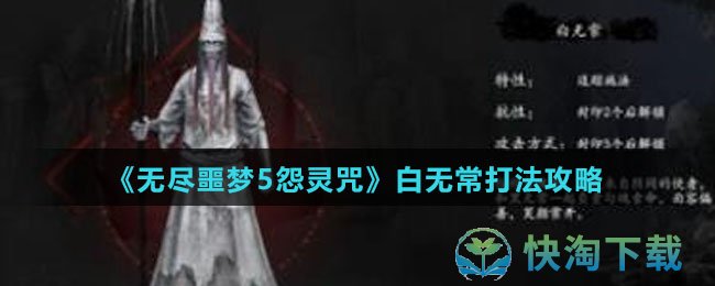 《无尽噩梦5怨灵咒》白无常打法策略