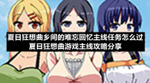 夏日狂想曲乡间的难忘回忆主线任务怎么过-夏日狂想曲游戏主线策略分享