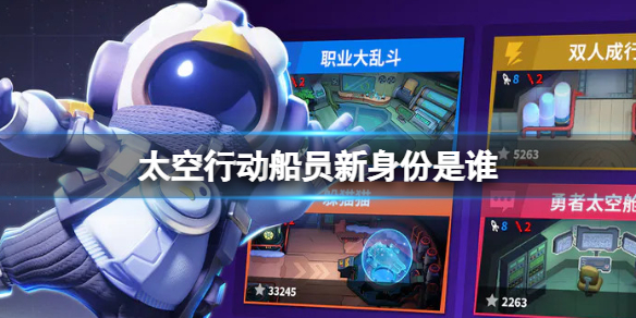 《太空行动》船员新身份是谁-船员新身份介绍