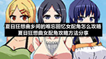 夏日狂想曲乡间的难忘回忆女配角怎么策略-夏日狂想曲女配角策略方法分享