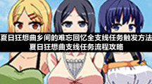 夏日狂想曲乡间的难忘回忆全支线任务触发方法-夏日狂想曲支线任务流程策略