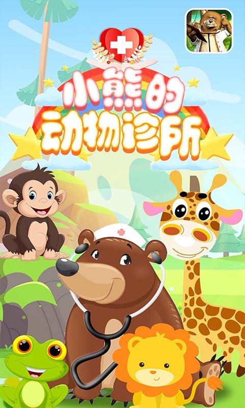 小熊的动物诊所安卓免费版