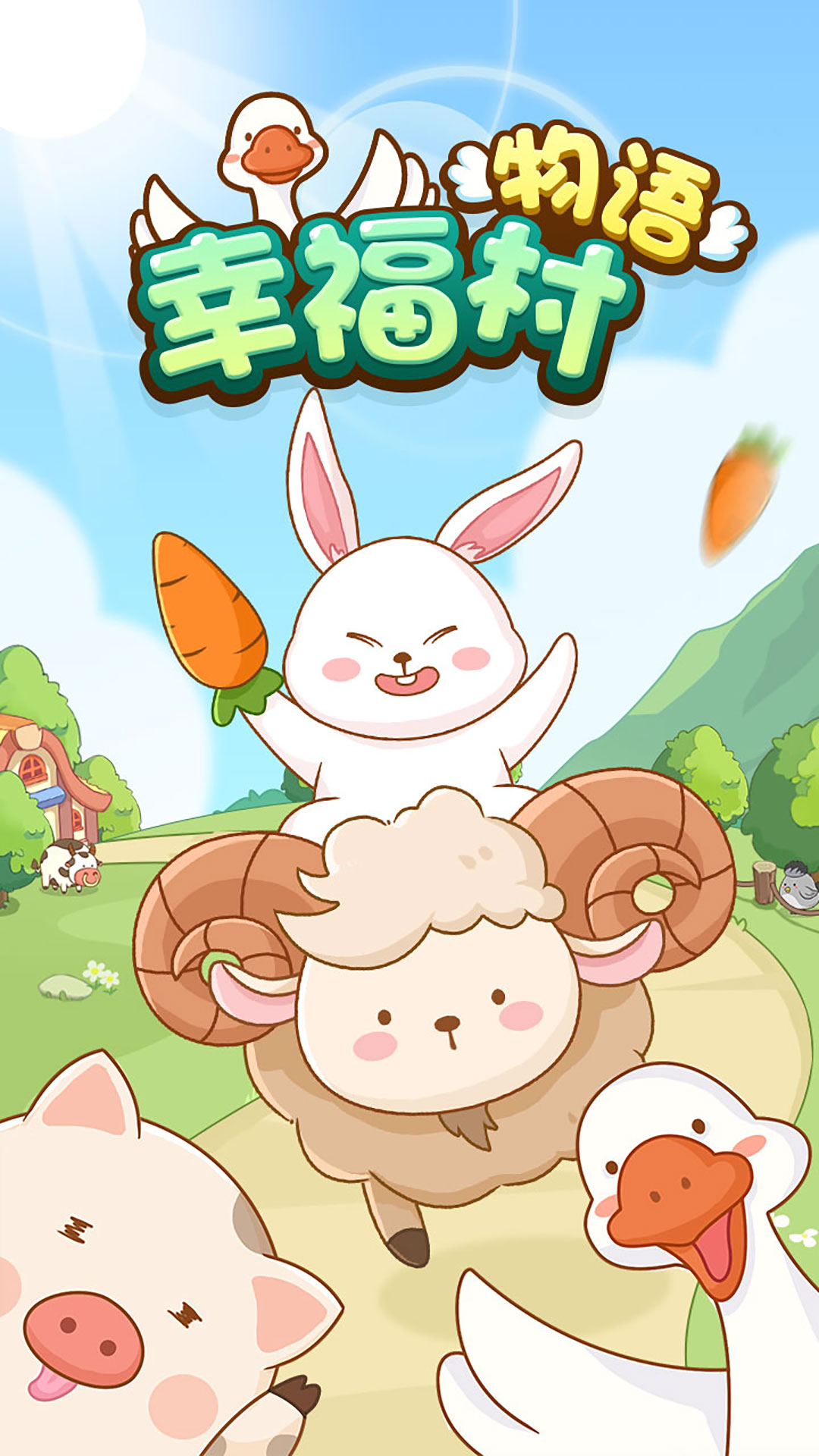 幸福村物语安装