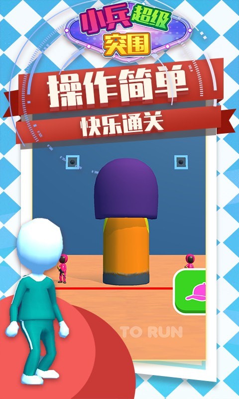 小兵超级突围最新版