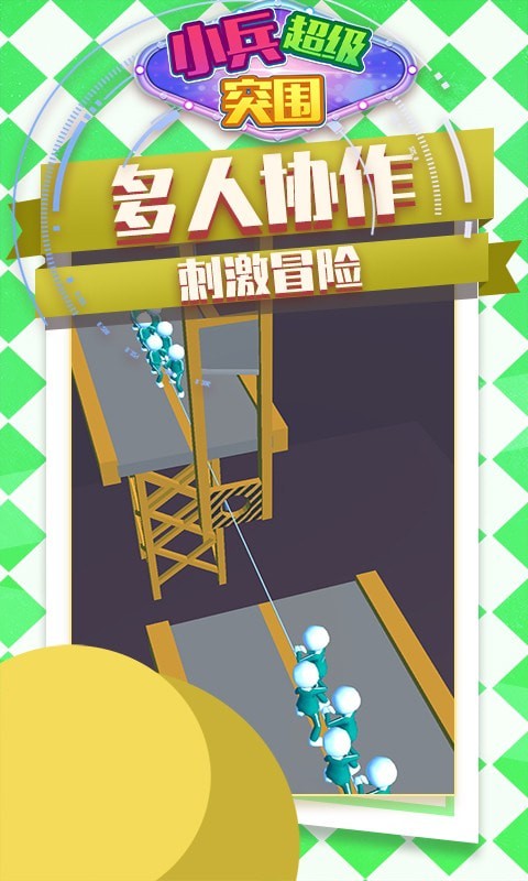小兵超级突围安卓下载