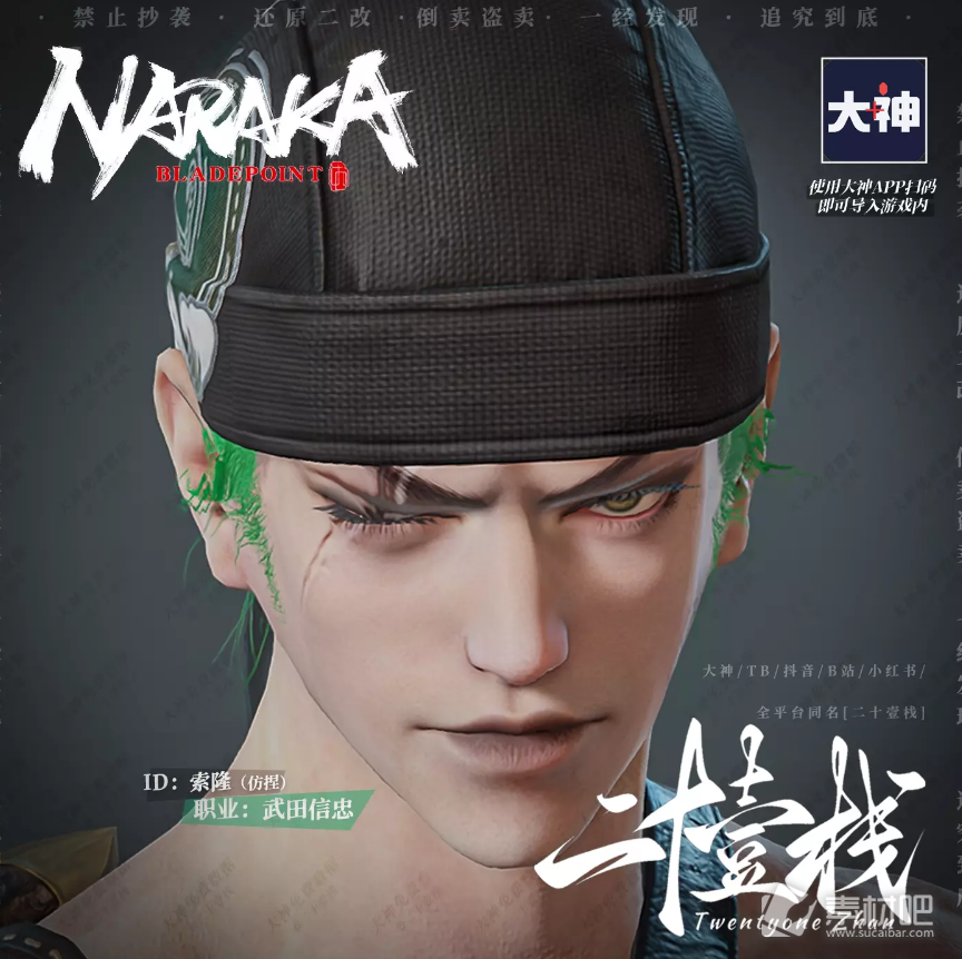 《永劫无间》武田信忠索隆捏脸二维码介绍