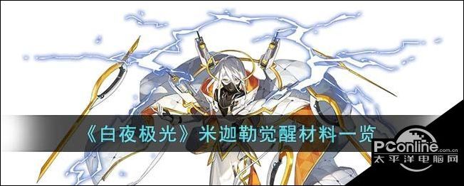 白夜极光中米迦勒的觉醒材料是什么