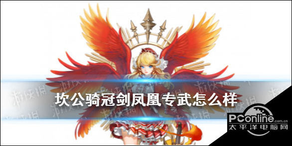 坎公骑冠剑普洛米诺斯专武技能怎么样凤凰专武厉害吗