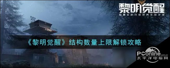 黎明觉醒结构数量上限解锁图文教程