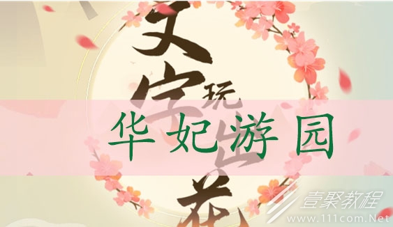 文字玩出花华妃游园怎么通关