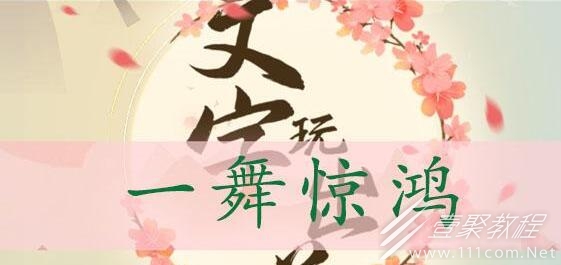 文字玩出花一舞惊鸿怎么通关