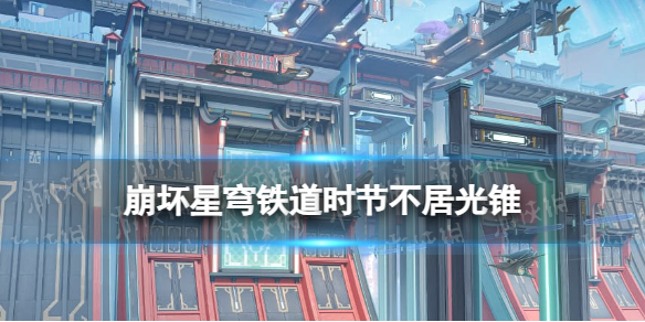 《崩坏星穹铁道》时节不居光锥图鉴-白露专属光锥时节不居