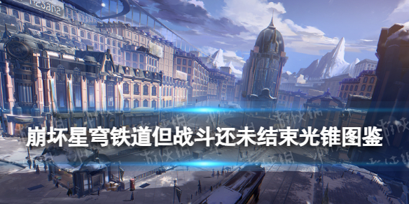 《崩坏星穹铁道》但战斗还未结束光锥图鉴-布洛妮娅专属光锥