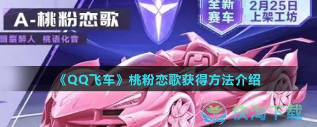 《QQ飞车》桃粉恋歌获得玩法介绍