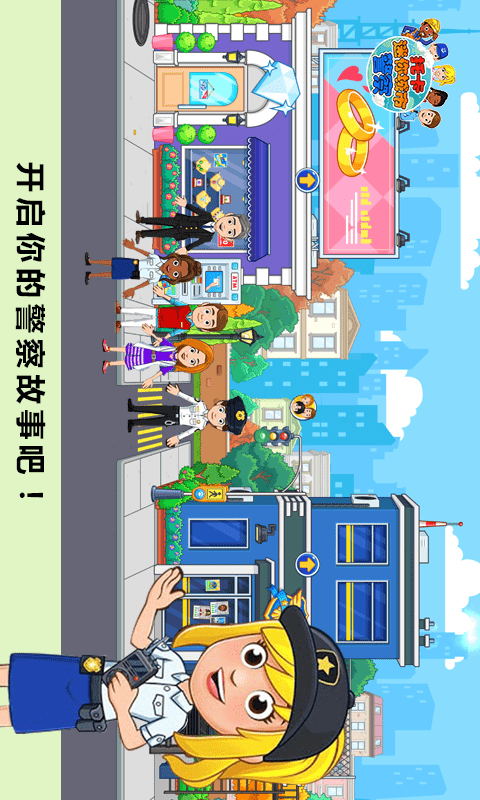 托卡迷你城市警察手机版