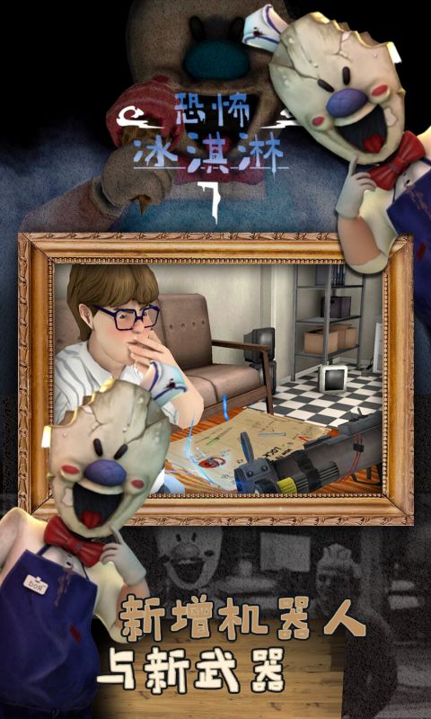 恐怖冰淇淋7安卓免费版