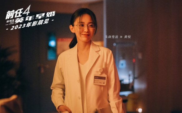 电影《前任4》杀青特辑及剧照公布 阵容大升级