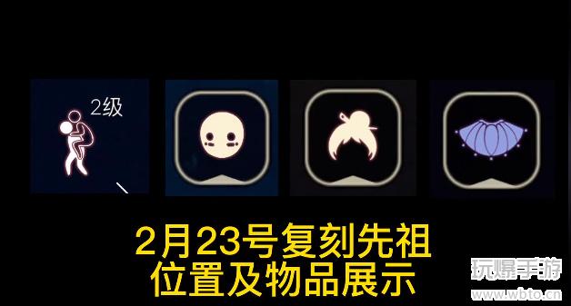光遇2月23日复刻先祖位置一览 光遇2月23日复刻什么先祖