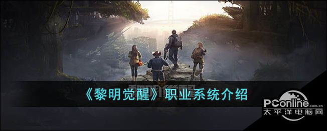 黎明觉醒职业系统介绍