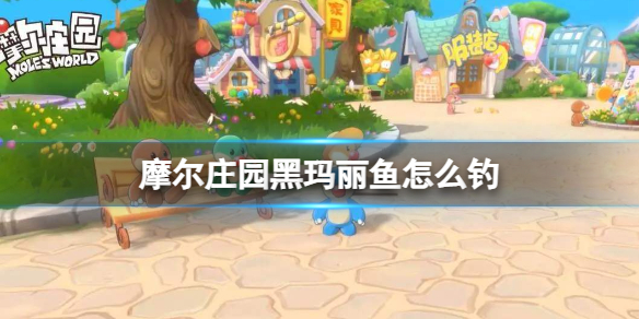 摩尔庄园黑玛丽鱼怎么钓黑玛丽鱼出现时间位置介绍