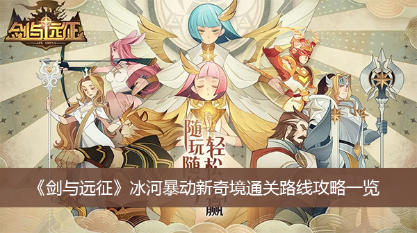 《剑与远征》冰河暴动新奇境通关路线攻略