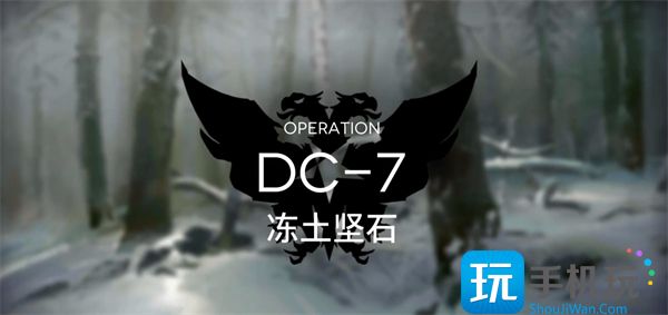 《明日方舟》DC-7突袭怎么过？春分DC-7突袭通关阵容推荐