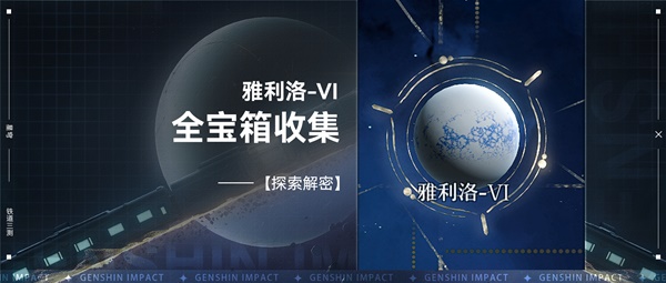 《崩坏星穹铁道》雅利洛-Ⅵ宝箱全收集