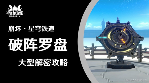 《崩坏星穹铁道》仙舟罗浮破阵罗盘解谜攻略