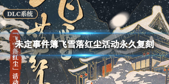 《未定事件簿》飞雪落红尘活动永久复刻 飞雪落红尘上架DLC系统