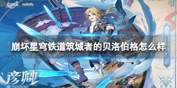《崩坏星穹铁道》筑城者的贝洛伯格怎么样-筑城者的贝洛伯格属性一览