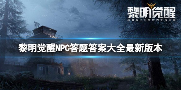 《黎明觉醒》NPC答题答案大全全新版本-NPC好感度答题答案