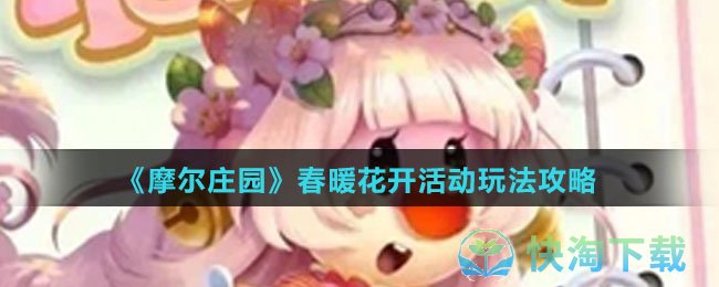 《摩尔庄园》春暖花开活动玩法策略