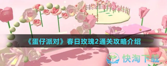 《蛋仔派对》春日玫瑰2通关策略介绍