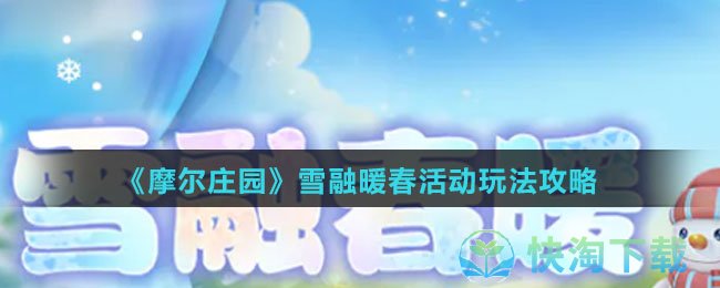 《摩尔庄园》雪融暖春活动玩法策略