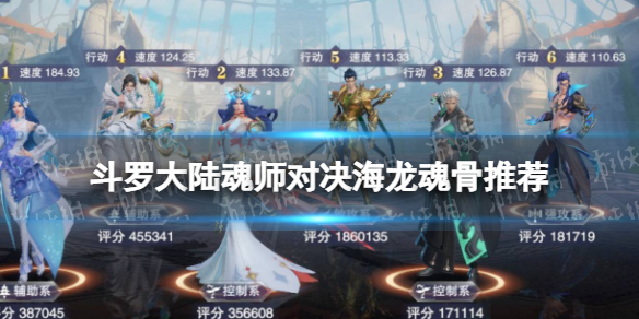 《斗罗大陆魂师对决》海龙魂骨推荐-海龙用什么魂骨