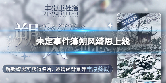 《未定事件簿》朔风绮思上线-新版本朔风绮思内容介绍