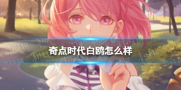 《奇点时代》白鸥怎么样？白鸥档案大全