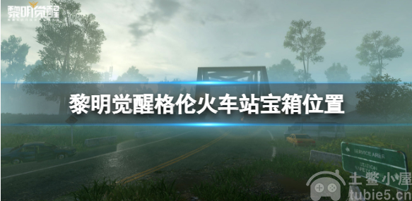 黎明觉醒格伦火车站宝箱在哪-格伦火车站宝箱位置一览