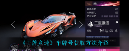 王牌竞速车牌号怎么获取