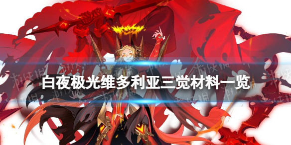 白夜极光维多利亚三觉材料一览维多利亚精三材料