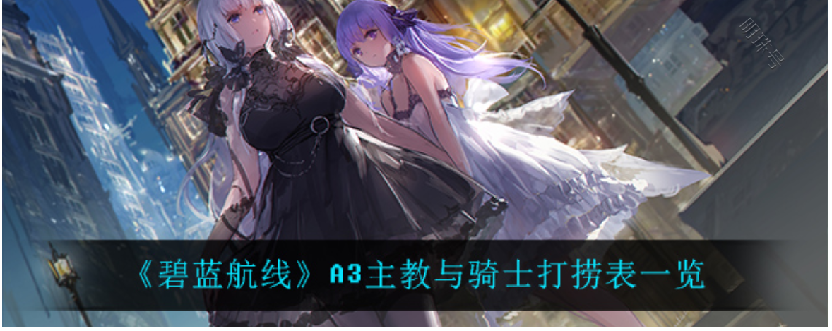 《碧蓝航线》A3主教与骑士打捞表是什么